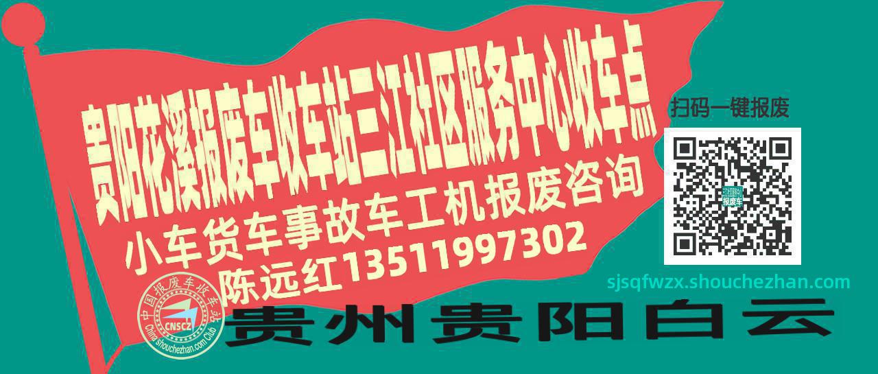 贵阳花溪报废车收车站三江社区服务中心收车点